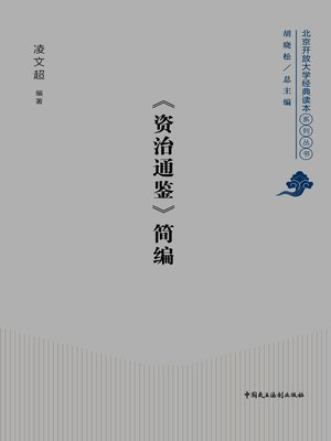 cover image of 《资治通鉴》简编